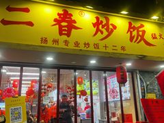 -扬二春炒饭(国庆路总店)