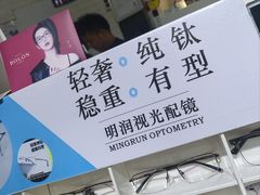 -明润视光配镜