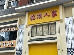 门面-临湖人家(欢乐大道店)