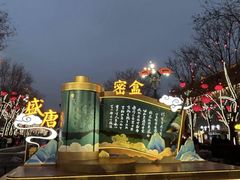 -大唐不夜城