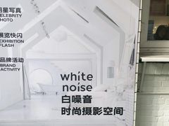 -白噪音White Noise·798概念店
