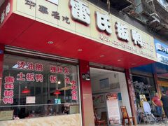 -雷氏板鸭(红照壁南街店)