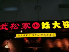 门面-武松家(丰益桥店)