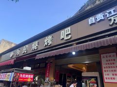 -为民烧烤吧.自贡爆炒菜(收录10年好店)