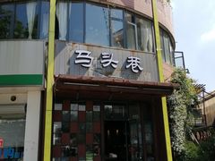 门面-马头巷·食景园(苏州总店)