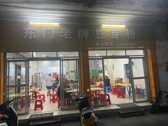 -正宗东门老牌豆芽粉