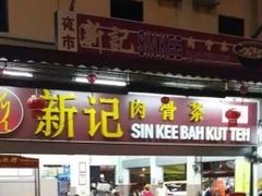 -新记肉骨茶