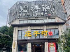 -流香·庄福记川菜·庄子村旗下品牌(玉林店)