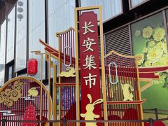 -大唐不夜城