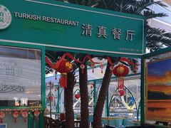 -清真餐厅·回乡麦客