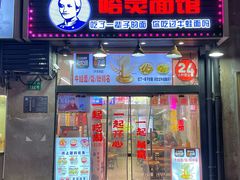 -哈灵现炒本帮面(宁波路店)