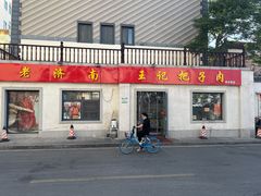 门面-咱家王新国把子肉(县东巷店)