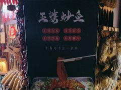 -王婆炒鱼(总店)