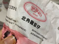 -利强记北角鸡蛋仔(弥敦道店 )