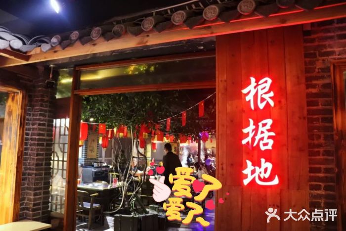根据地火锅(南河桥店)门面图片