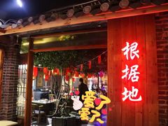 门面-根据地火锅(南河桥店)