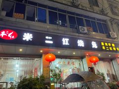 -米二红烧兔(华阳店)