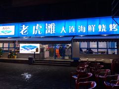 门面-老虎滩大连海鲜烧烤(建邺云锦路总店)