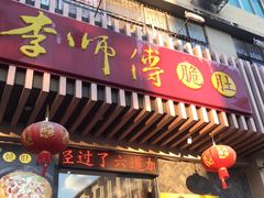 门面-李师傅脆肚(华强北店)