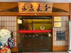 -汤泉良子(金源店)