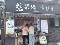 -张果佬年糕卷(科巷店)