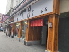 门面-二丁目食堂(铁西星摩尔店)
