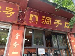 -洞子口张老二凉粉(文殊院店)