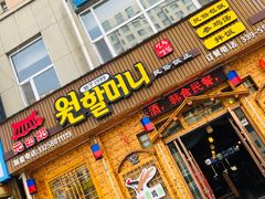 门面-元奶奶包饭(公新银浦店)
