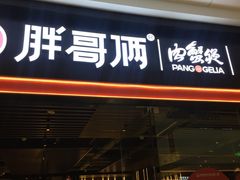 门面-胖哥俩肉蟹煲(石家庄长安万达店)