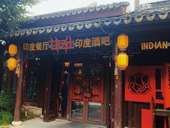 -甘尼仕印度餐厅酒吧(斜塘老街店)