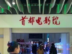 -首都电影院(天津店 中国巨幕)