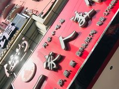 -温州一家人美食(西木头市店)