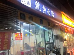 -大石人家鱿鱼面馆(大石西路总店)