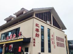 -红樽舫湖州菜.湖景餐厅(太湖渔人码头店)