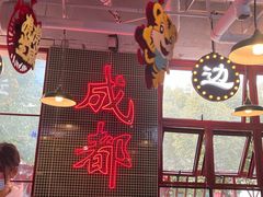 -马路边边火锅串串(观前街店)