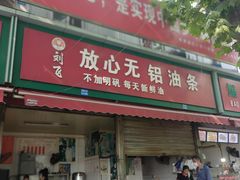 门面-刘飞放心无铝油条(阳光翠竹苑店)