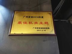 -樊笼真人密室逃脱(江南西店)