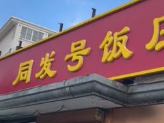 -同发号饭庄(复兴路店)