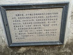 -钱穆钱伟长故居
