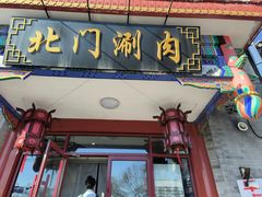 -北门涮肉·铜锅涮肉·烤鸭·京味菜(南锣鼓巷店)