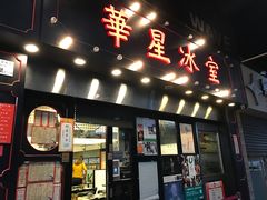 门面-华星冰室(湾仔店)