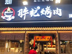 门面-胖记烤肉(江汉路店)