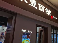-永丰面馆(汉口路店)