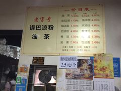 -锅巴凉粉油茶
