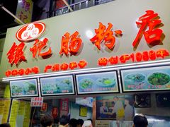 门面-银记肠粉店(北京路店)