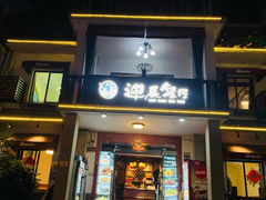 -迎晨餐厅(青芝坞店)
