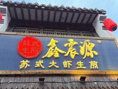 -鑫震源·苏式大虾生煎(山塘街店)