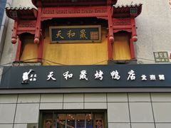-天和晟新京菜.水煮鱼.湘土菜(国展店)