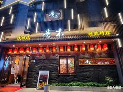 -贵木日本料理·铁板烧(新地假日广场店)