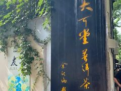 -大可堂普洱茶馆(襄阳南路馆)